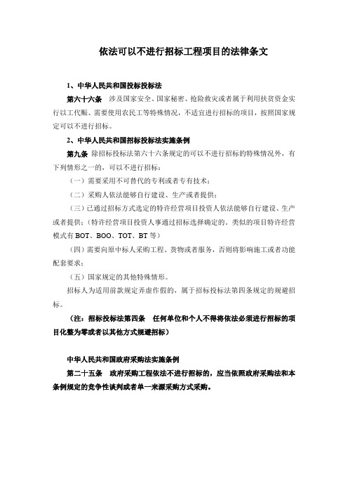 工程项目可以不进行招标的条文及单一来源的情形