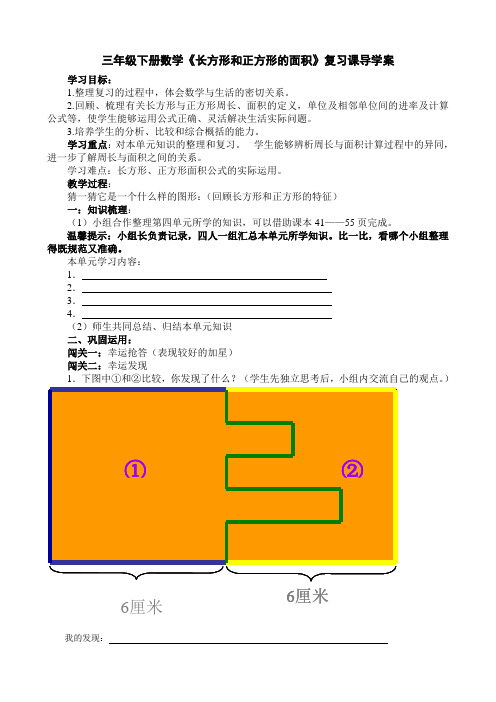 三年级下册数学《长方形和正方形的面积》复习课导学案