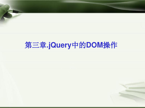 jquery第三章