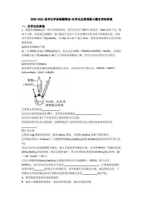 2020-2021高考化学易错题精选-化学反应原理练习题含详细答案