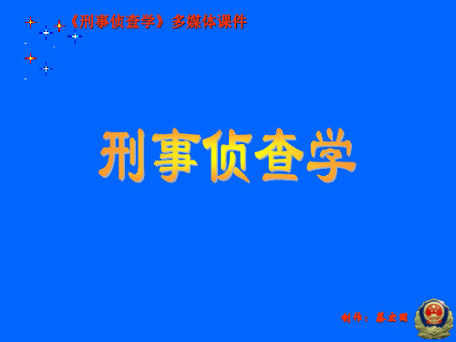 刑事侦查课件第一章-侦查学概述