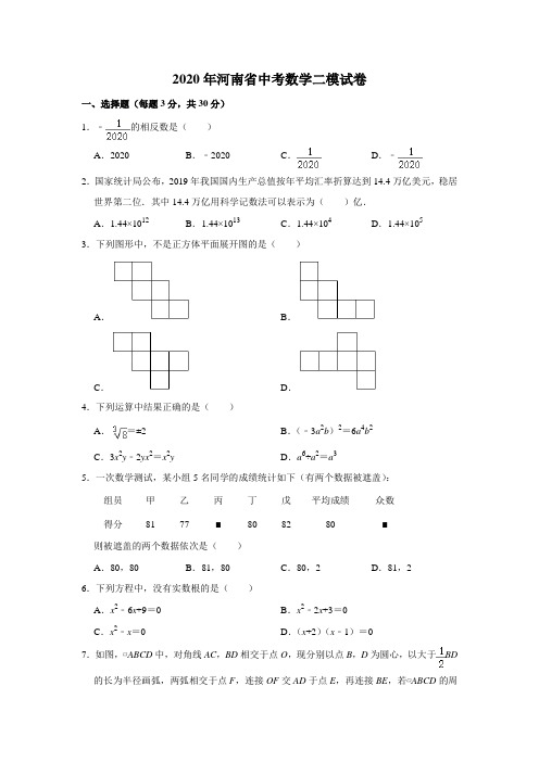 河南省2020年中考数学二模试卷(解析版)