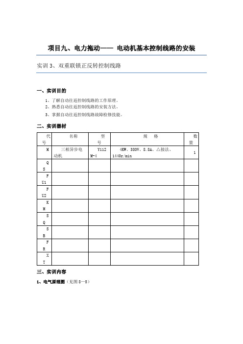 9.3项目九 电力拖动—— 电动机基本控制线路的安装 任务三 自动往返控制线路