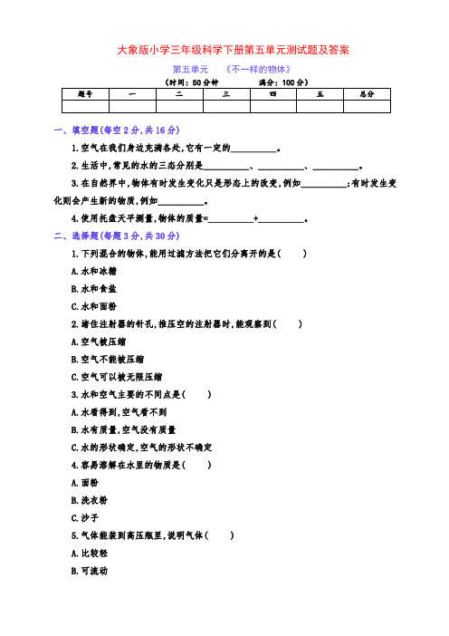最新大象版小学三年级科学下册第五单元《不一样的物体》测试卷及答案