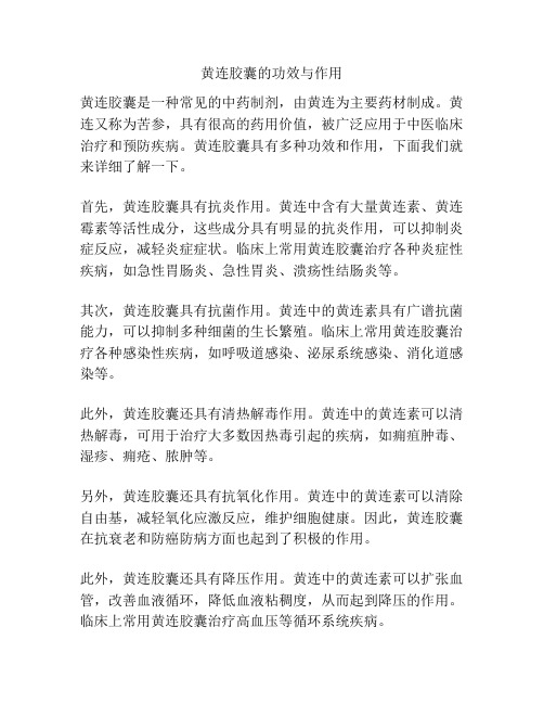 黄连胶囊的功效与作用