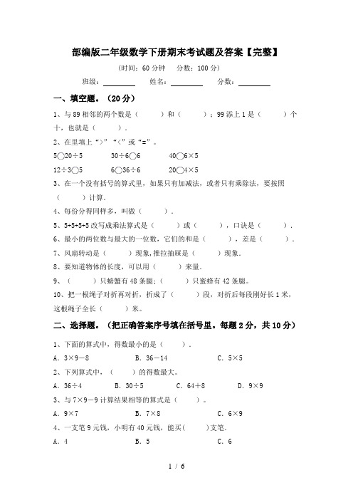 部编版二年级数学下册期末考试题及答案【完整】