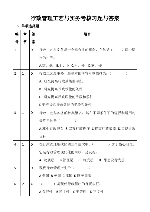 行政管理工艺与实务考核习题与答案