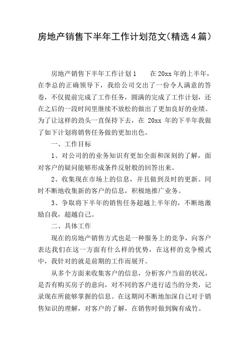 房地产销售下半年工作计划范文(精选4篇)
