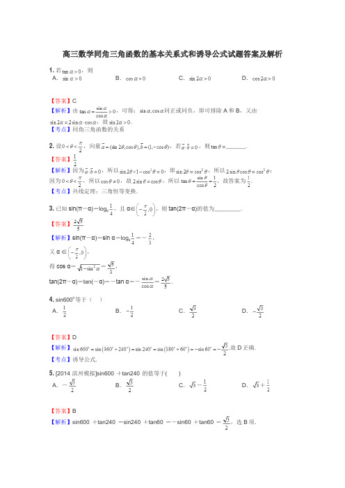 高三数学同角三角函数的基本关系式和诱导公式试题答案及解析
