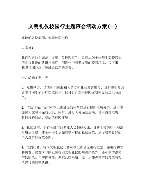 文明礼仪校园行主题班会活动方案(一)