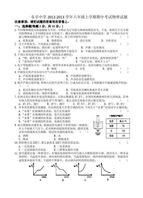 【初中物理】江苏省无锡市东亭中学2012-2013学年八年级上学期期中考试物理试题 苏科版