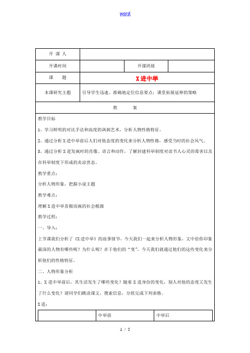 江苏省常州市常州西藏民族中学八年级语文上册《范进中举》校级公开课教案 语文版