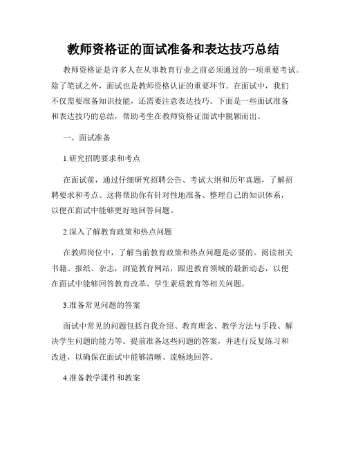 教师资格证的面试准备和表达技巧总结