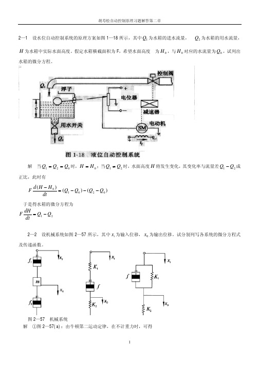 自动控制理论第二章习题答案