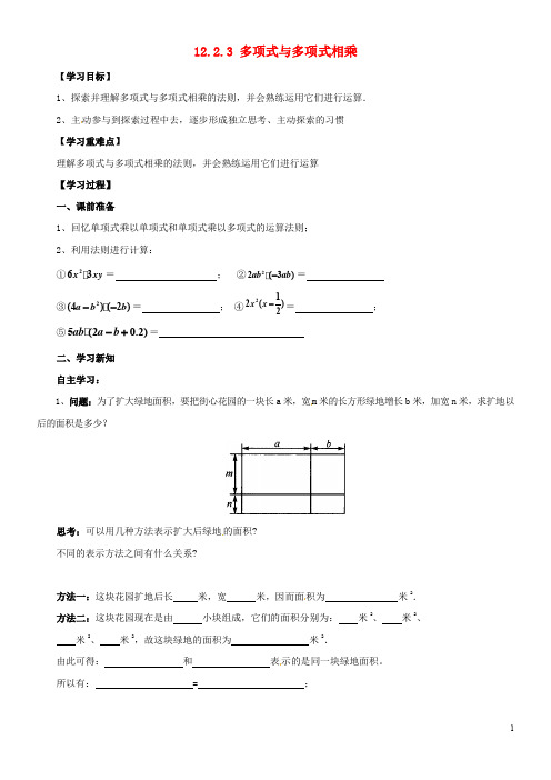 2020八年级数学上册 第12章 整式的乘除 12.2 整式的乘法 12.2.3 多项式与多项式相乘导学案