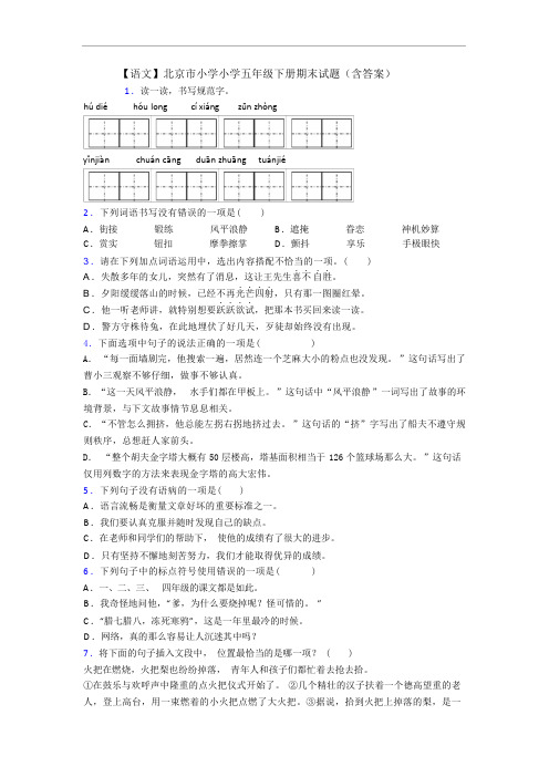 【语文】北京市小学小学五年级下册期末试题(含答案)