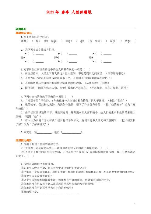 语文八年级下册《敬畏自然》巩固练习(2021年下学期)