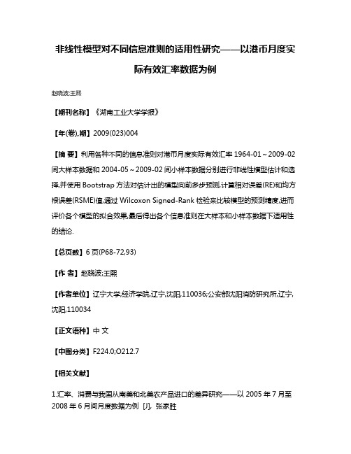 非线性模型对不同信息准则的适用性研究——以港币月度实际有效汇率数据为例