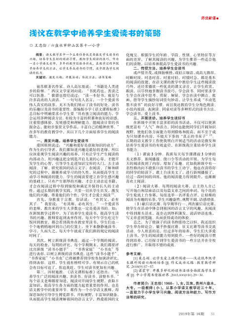 浅议在教学中培养学生爱读书的策略