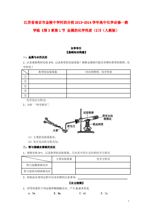 2014学年高中化学《第3章第1节 金属的化学性质(2)》教学练 新人教版必修1