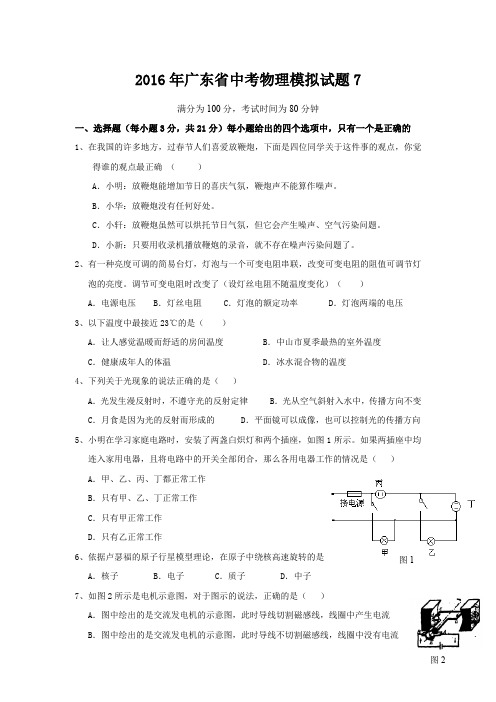 2016年广东省中考物理模拟试题7(含答案)