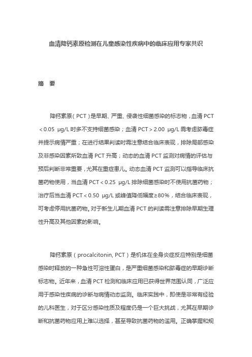 血清降钙素原检测在儿童感染性疾病中的临床应用专家共识