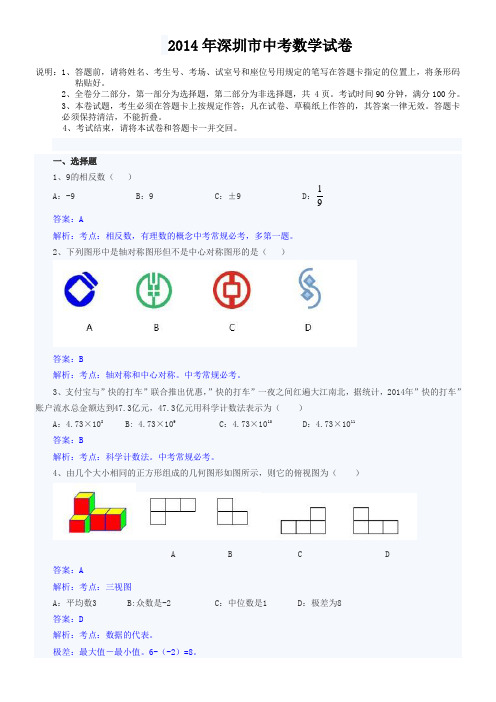 2014年深圳中考数学试卷及答案[1]