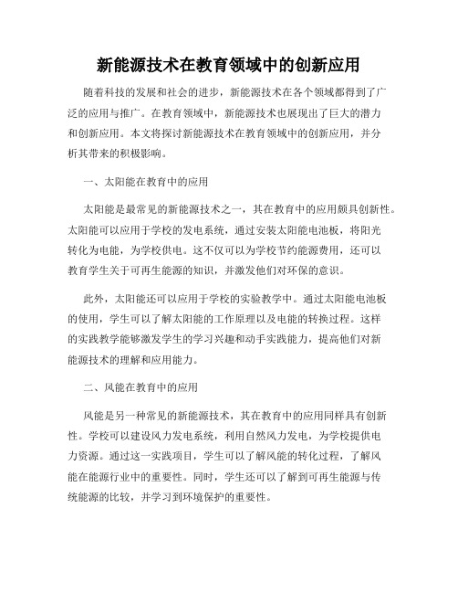 新能源技术在教育领域中的创新应用