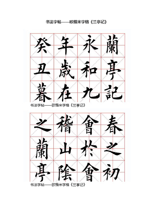 书法字帖——欧楷米字格《兰亭记》