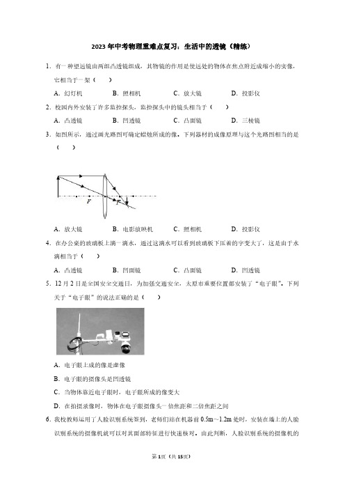 2023年中考物理重难点复习：生活中的透镜(附答案解析)