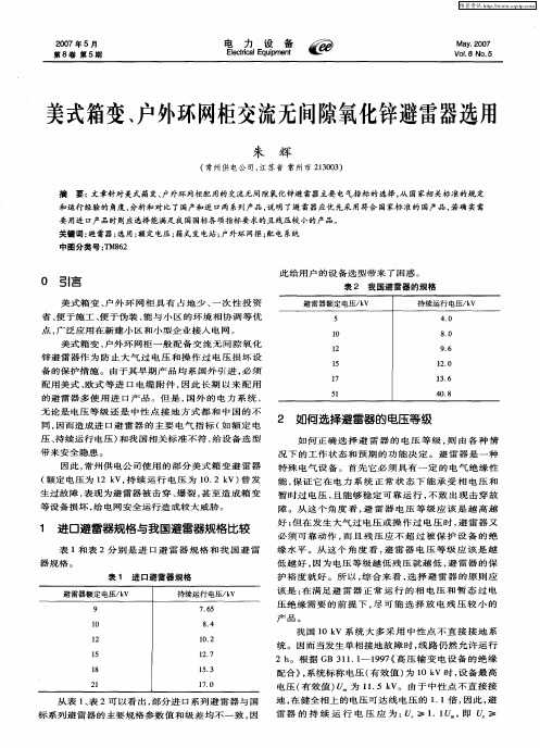 美式箱变、户外环网柜交流无间隙氧化锌避雷器选用