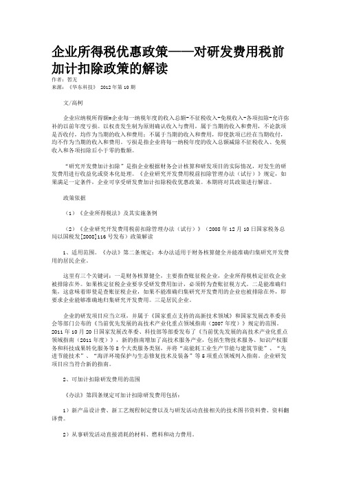 企业所得税优惠政策——对研发费用税前加计扣除政策的解读