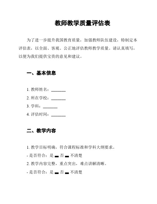 教师教学质量评估表