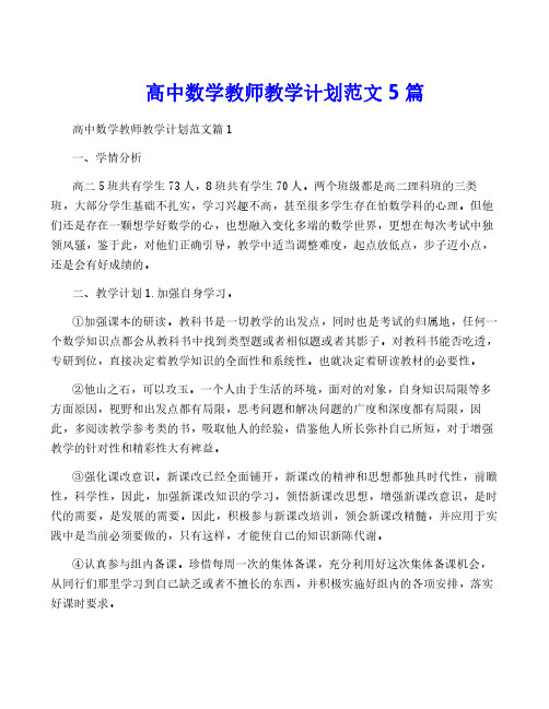 高中数学教师教学计划范文5篇