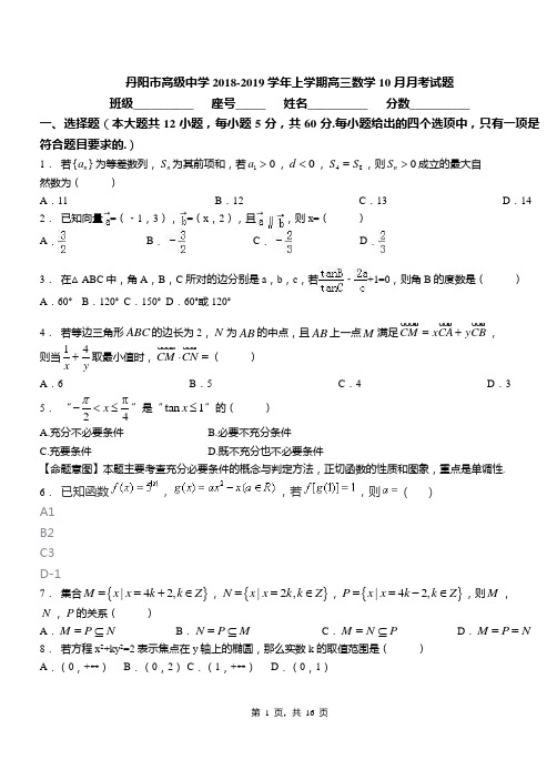 丹阳市高级中学2018-2019学年上学期高三数学10月月考试题