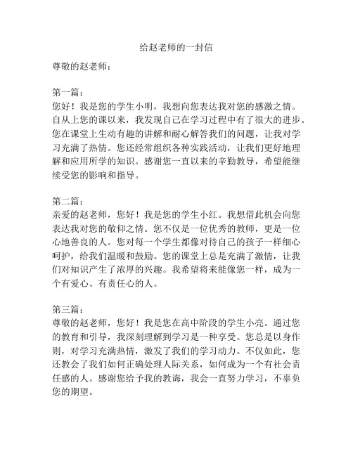 给赵老师的一封信