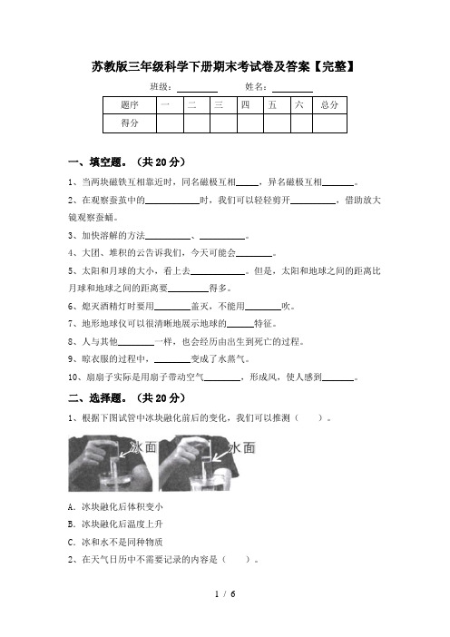 苏教版三年级科学下册期末考试卷及答案【完整】