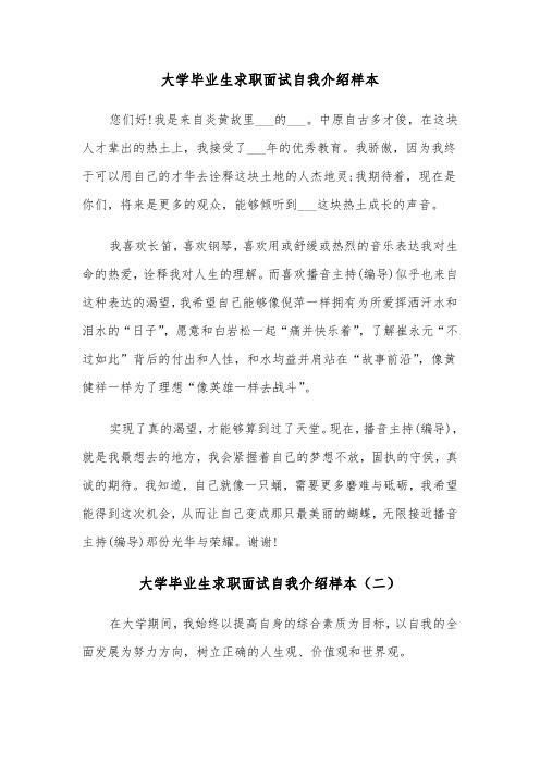 大学毕业生求职面试自我介绍样本（三篇）