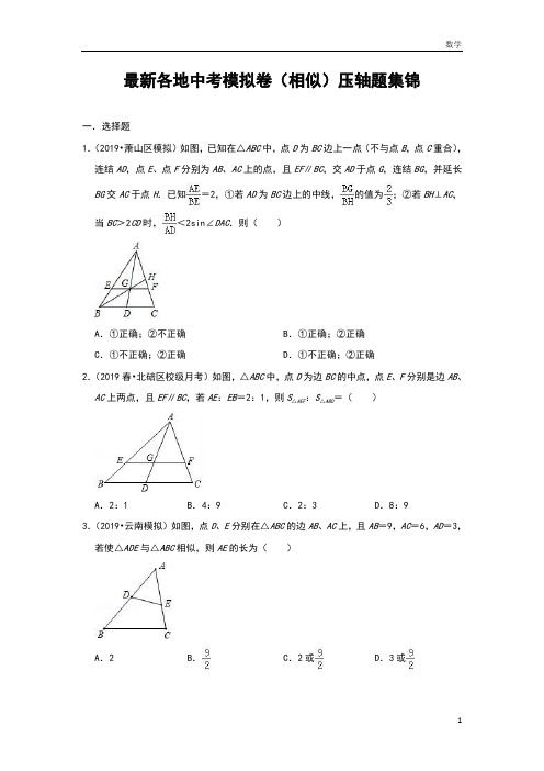 九年级数学备考中考：最新各地中考模拟卷(相似)压轴题集锦(附答案)