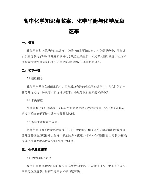 高中化学知识点教案：化学平衡与化学反应速率