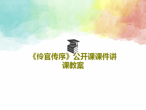 《伶官传序》公开课课件讲课教案共19页文档