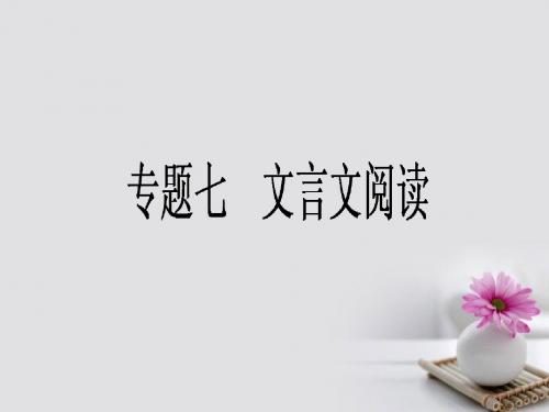 全程复习构想2018高考语文一轮复习专题七文言文阅读1浅易文言文的整体阅读课件