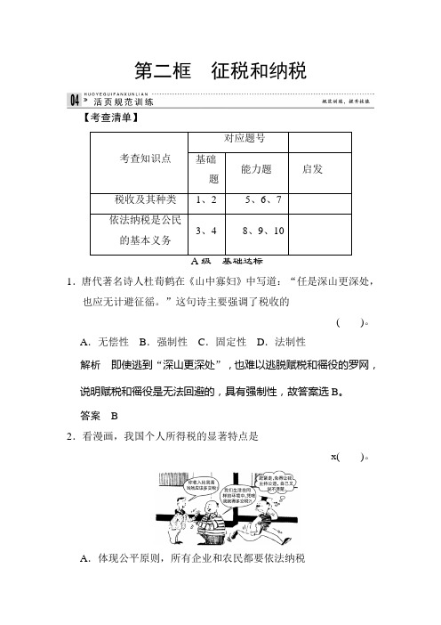 2020年高考政治总复习经济生活模块精品复习试卷及答案:3-8-2 征税和纳税