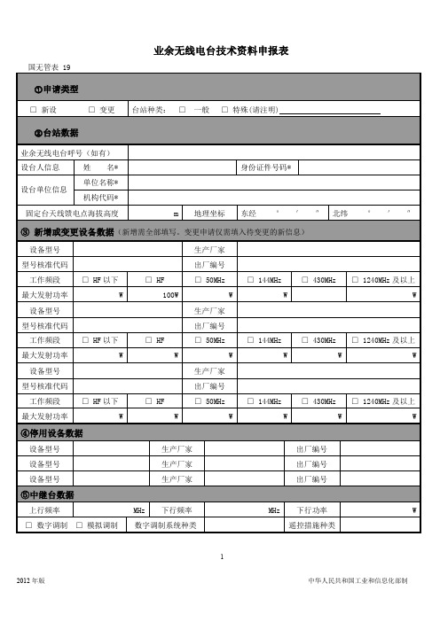 业余无线电台技术资料申报表