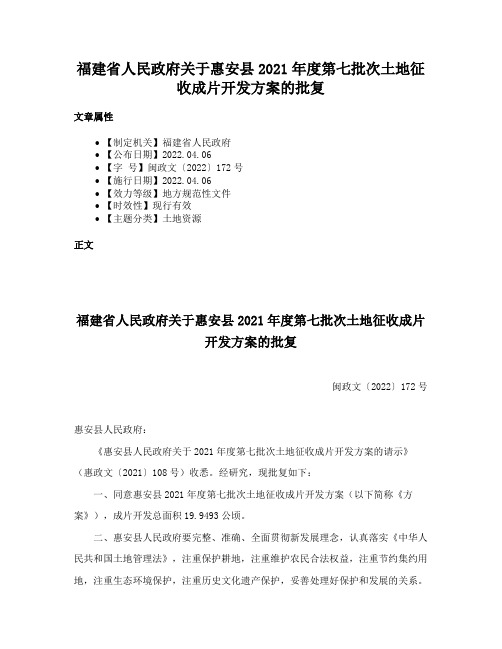 福建省人民政府关于惠安县2021年度第七批次土地征收成片开发方案的批复