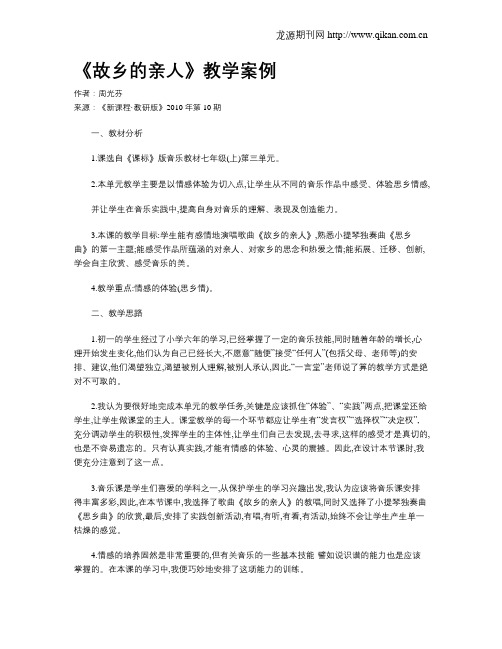 《故乡的亲人》教学案例