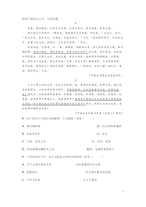 文言文《烛之武退秦师》吕祖谦《东莱〈左传〉》博议阅读练习及答案