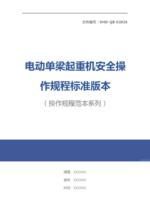 电动单梁起重机安全操作规程标准版本