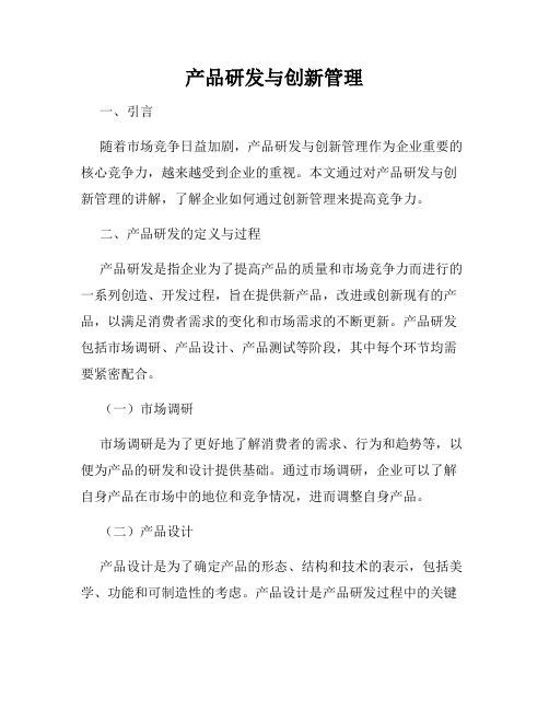 产品研发与创新管理