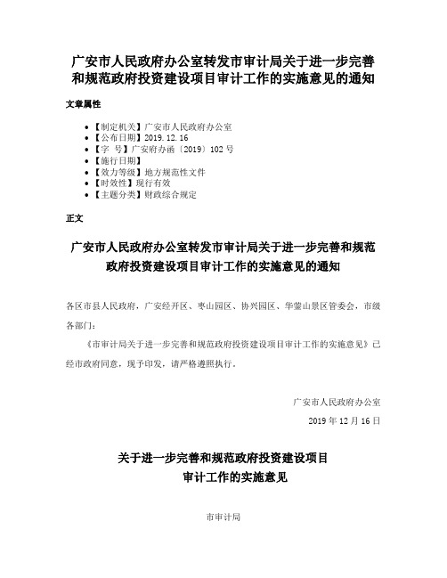 广安市人民政府办公室转发市审计局关于进一步完善和规范政府投资建设项目审计工作的实施意见的通知